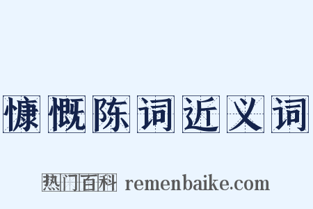 慷慨陈词近义词是什么意思的图片
